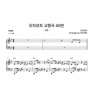 [급수 2급] 모차르트 교향곡 40번 Funk ver.