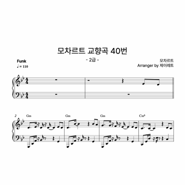 [급수 2급] 모차르트 교향곡 40번 Funk ver.