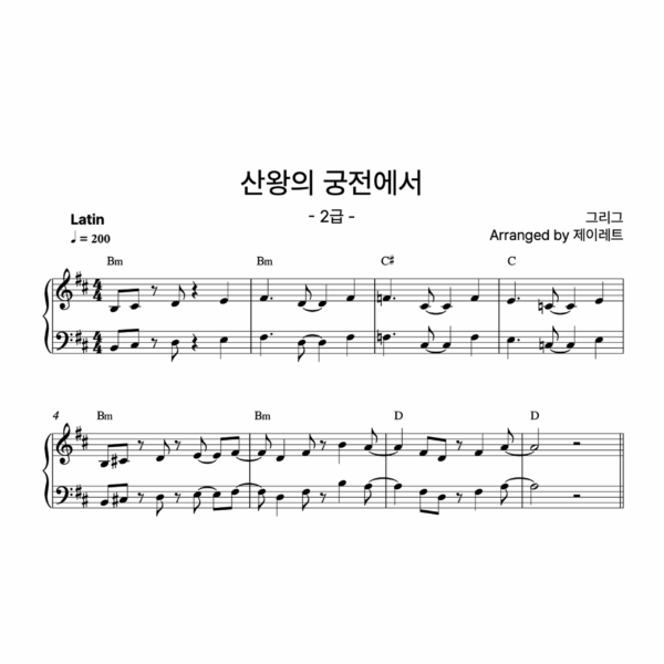 [급수 2급] 산왕의 궁전에서 Latin ver.