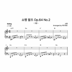 [급수 2급] 쇼팽 왈츠 Op.64 No.2 Swing ver.