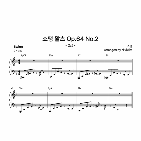 [급수 2급] 쇼팽 왈츠 Op.64 No.2 Swing ver.
