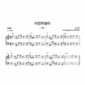 [급수 3급] 라캄파넬라 Latin ver.