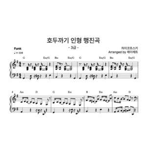 [급수 3급] 호두까기 인형 행진곡 Funk ver.