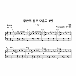 [급수 4급] 무반주 첼로 모음곡 1번 Swing ver.