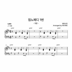 [급수 5급] 짐노페디 1번 Latin ver.