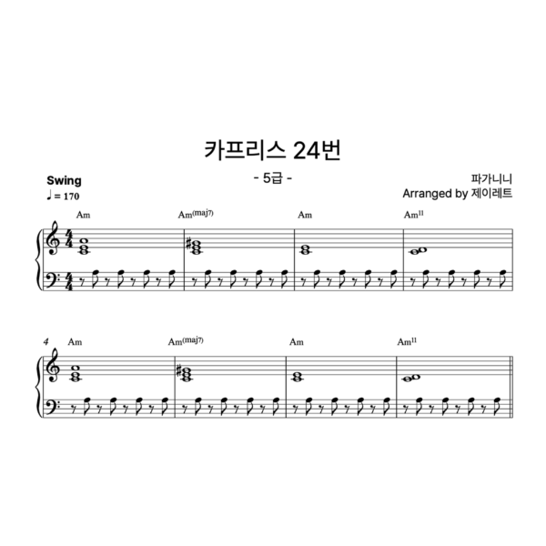 [급수 5급] 카프리스 24번 Swing ver.