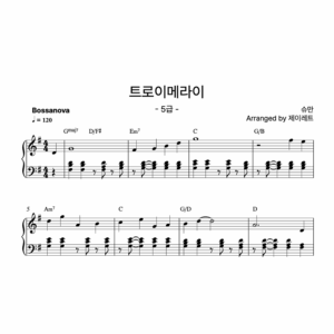 [급수 5급] 트로이메라이 Bossanova ver.