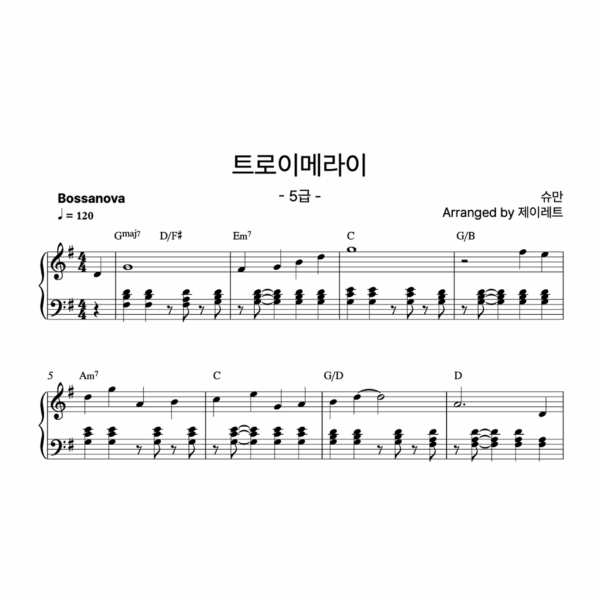 [급수 5급] 트로이메라이 Bossanova ver.