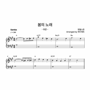 [급수 6급] 봄의 노래 Samba ver.