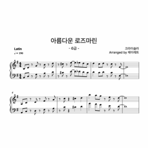 [급수 6급] 아름다운 로즈마린 Latin ver.