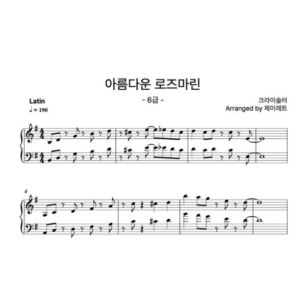[급수 6급] 아름다운 로즈마린 Latin ver.