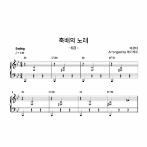[급수 6급] 축배의 노래 Swing ver.