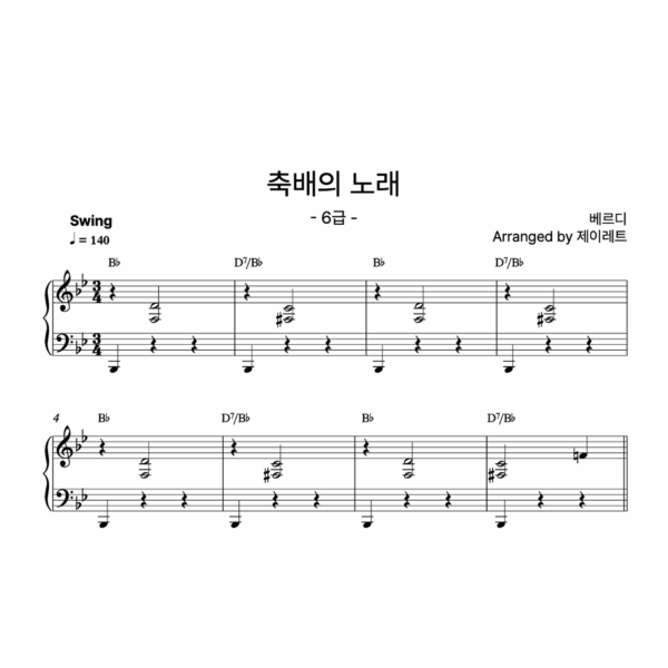 [급수 6급] 축배의 노래 Swing ver.