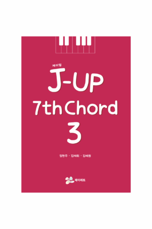 재즈피아노교재 제이업 7th Chord 3