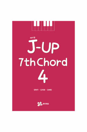 재즈피아노교재 제이업 7th Chord 4