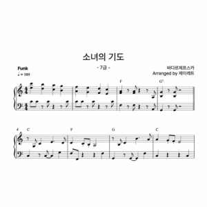 [급수 7급] 소녀의 기도 Funk ver.