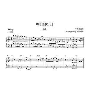 [급수 7급] 엔터테이너 Swing ver.