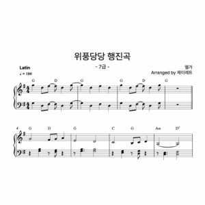 [급수 7급] 위풍당당 행진곡 Latin ver.