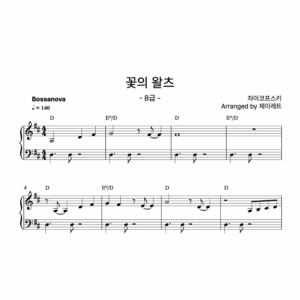 [급수 8급] 꽃의 왈츠 Bossanova ver.