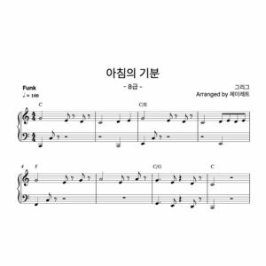 [급수 8급] 아침의 기분 Funk ver.