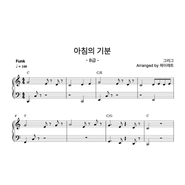 [급수 8급] 아침의 기분 Funk ver.