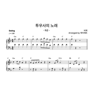 [급수 8급] 투우사의 노래 Swing ver.