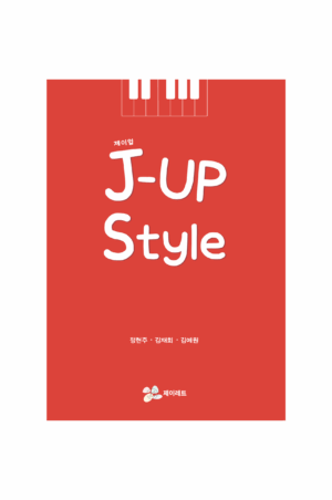 재즈피아노교재 제이업 Style