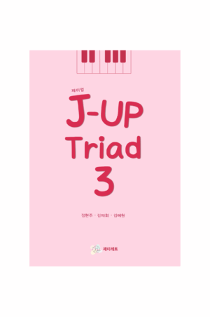 재즈피아노교재 제이업 Triad 3