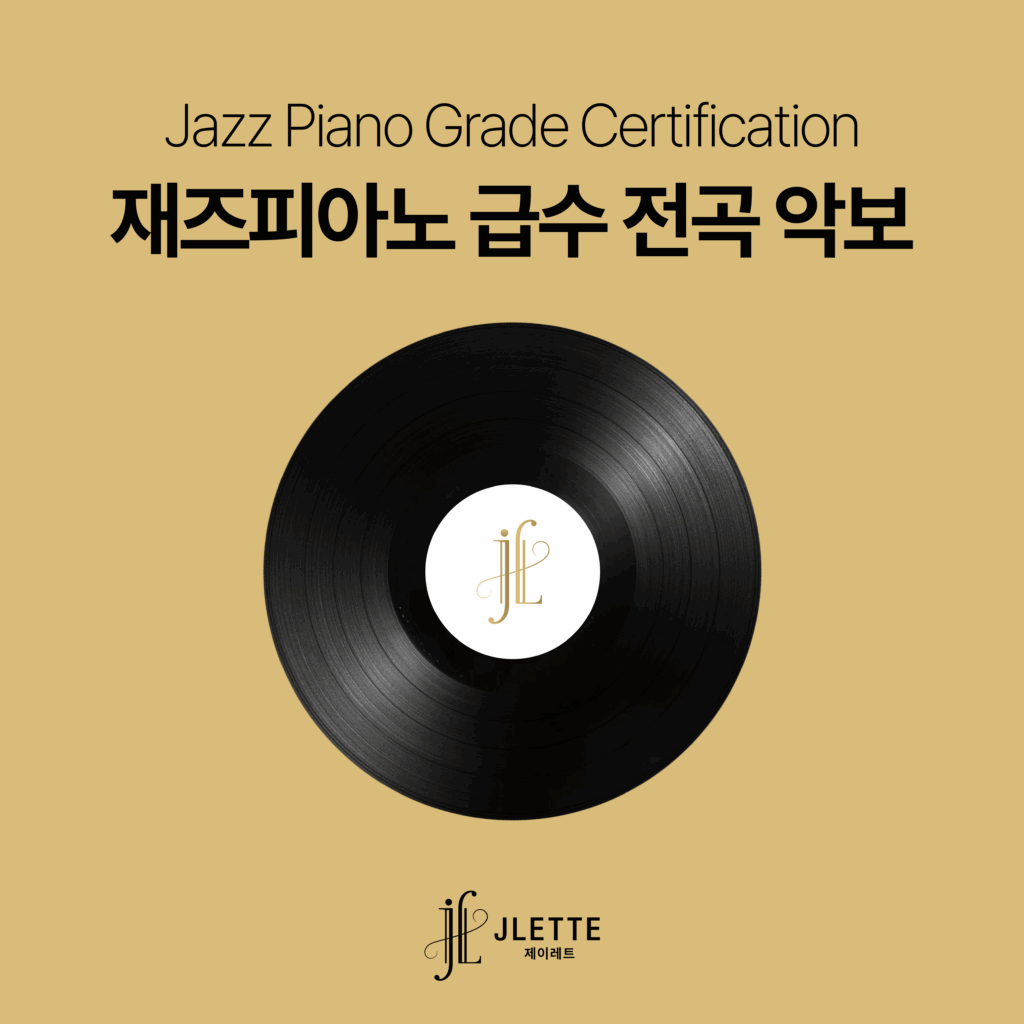 [8급-2급] 급수 전곡 악보 (총 21곡)