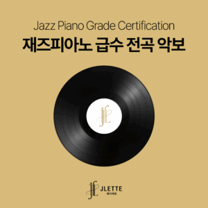 [급수 8급~2급] 전체 악보(총 21곡)
