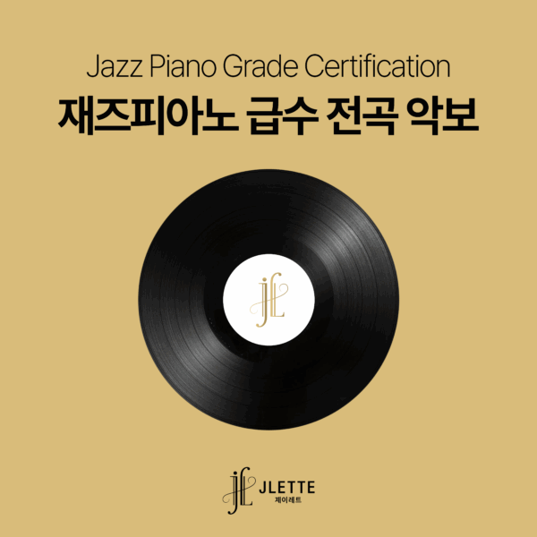 [급수 8급~2급] 전체 악보(총 21곡)