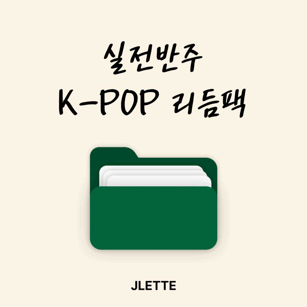 실전 반주 K-POP 리듬팩 (평생소장)