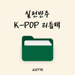 실전 반주 K-POP 리듬팩 (평생소장)