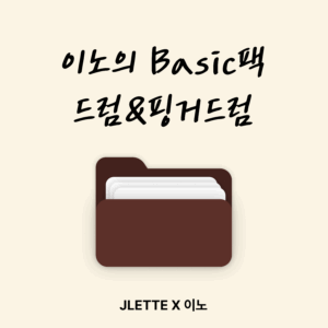 이노의 Basic팩 드럼&핑거드럼(평생소장)