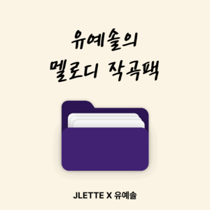 유예솔의 멜로디 작곡팩(평생소장)