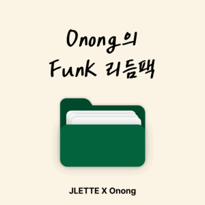 Onong의 Funk 리듬팩(평생소장)