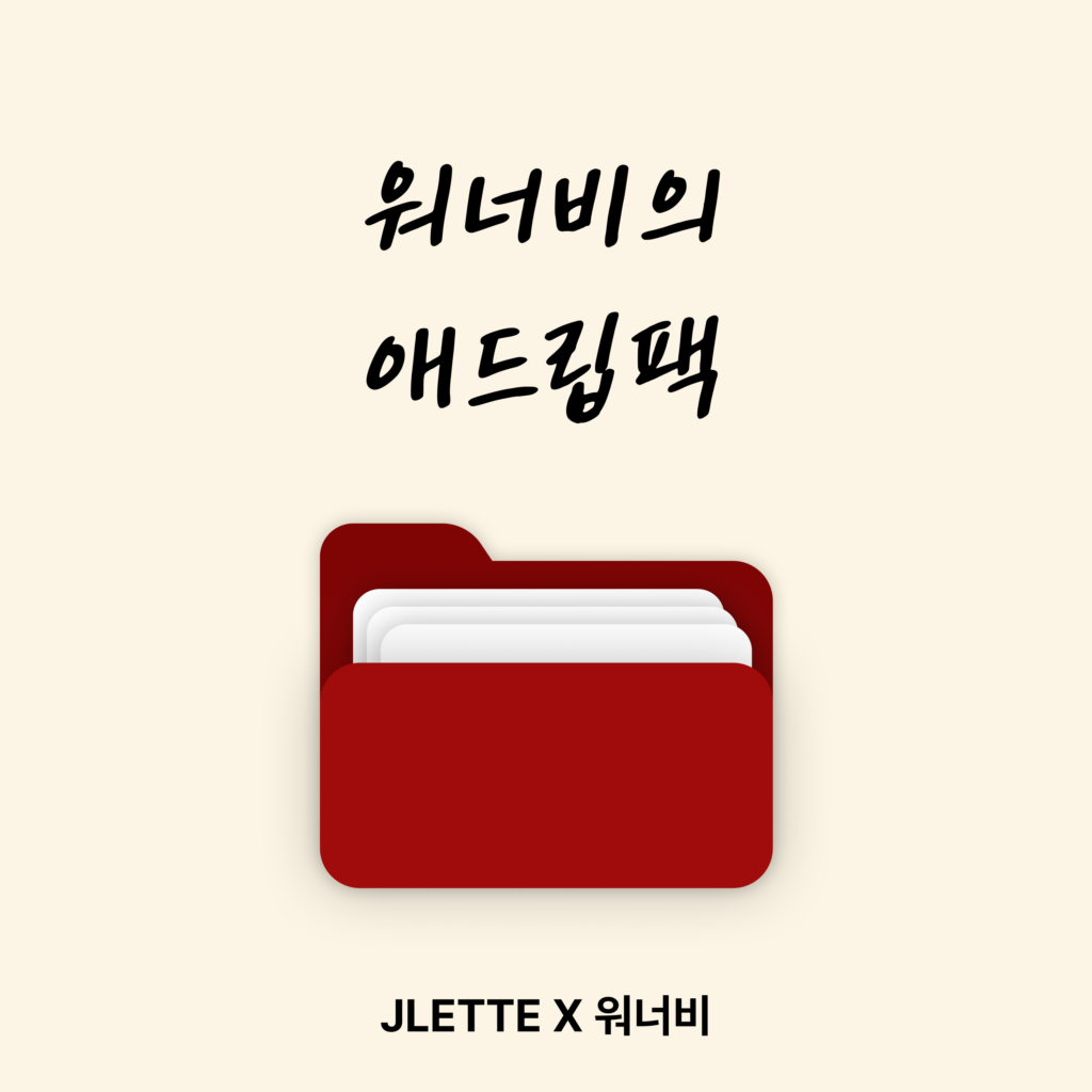 워너비의 애드립팩(평생소장)