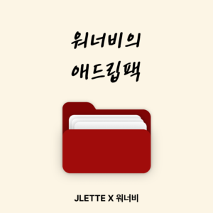 워너비의 애드립팩(평생소장)