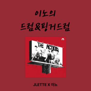 BOY NEXT DOOR - HollyWood Action 초급/중급 드럼&핑거드럼(평생소장)