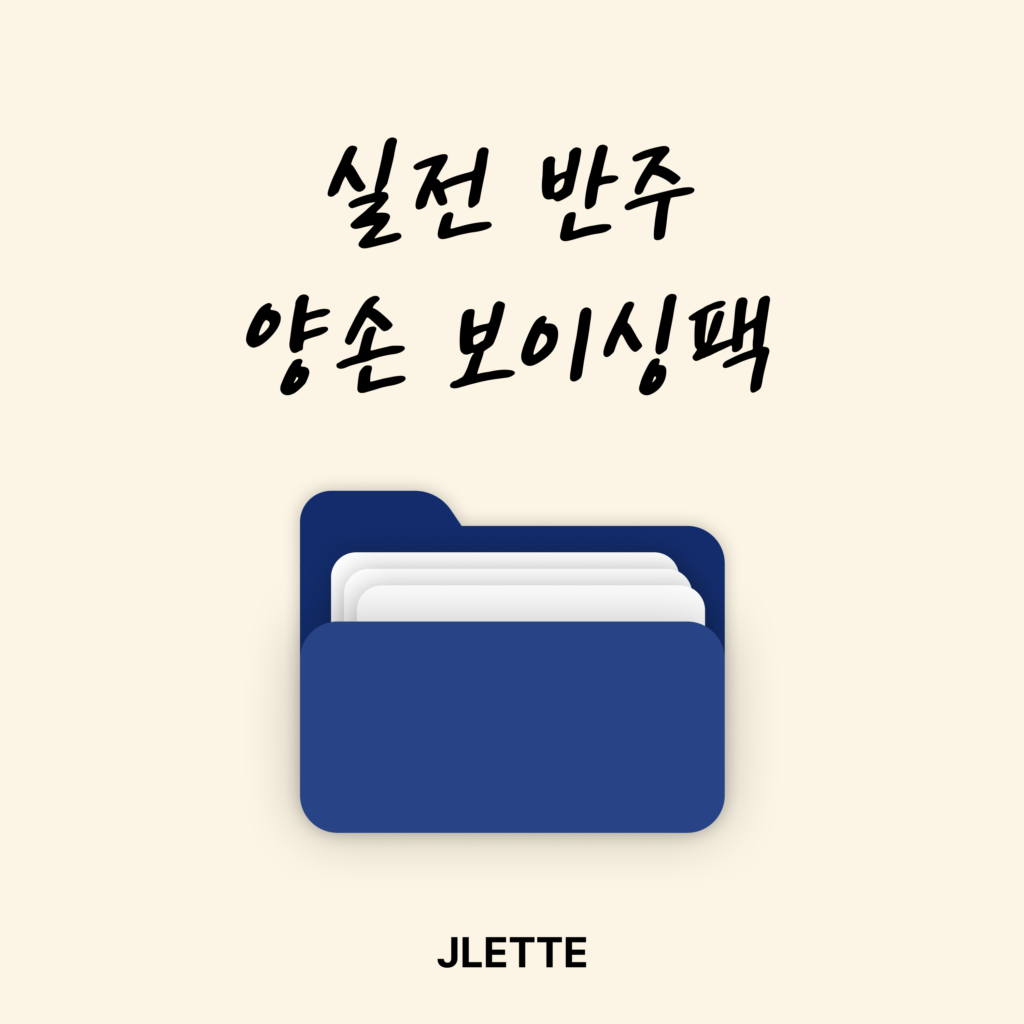 실전 반주 양손 보이싱팩(평생소장)