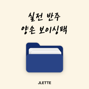 실전 반주 양손 보이싱팩(평생소장)