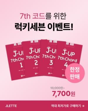 제이업 7th Chord 1~4 특가 세트
