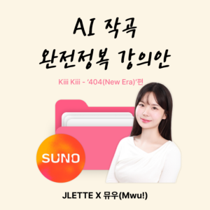 AI 작곡 완전정복 강의안 (Kiii Kiii - '404(New Era)'편)