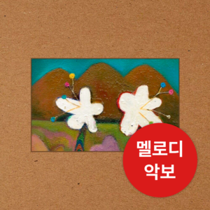 [4월 추천곡] AKMU(악뮤) - 소문의 낙원