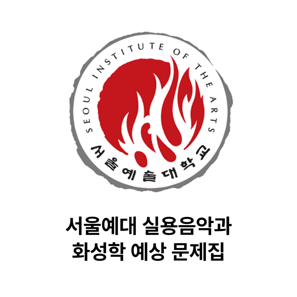 서울예대 화성학 예상 문제집
