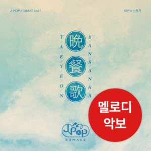 태연 - 만찬가